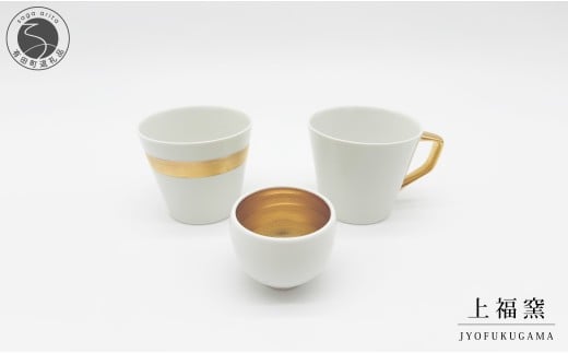 有田焼 輝くシリーズ スタイリッシュ！ 3点セット ゴールド