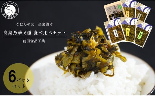 高菜漬 6種 食べ比べ セット 6パック 高菜漬一筋【前田食品