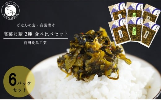 高菜漬 3種 食べ比べ セット 6パック 高菜漬一筋 【前田食品