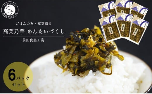 一番人気の高菜漬！辛子めんたい高菜 めんたいづくし 6個