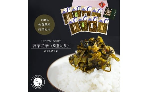 高菜乃華 8個入りセット 高菜漬一筋-前田食品工業 F15-32
