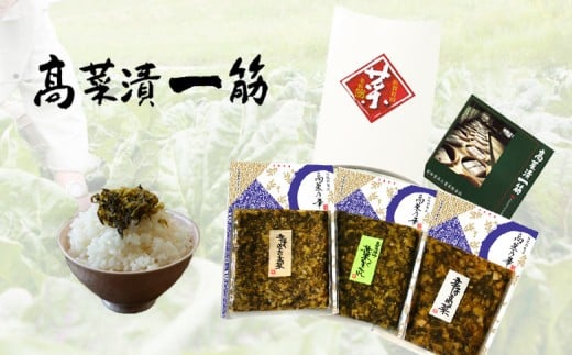 高菜乃華 3個入りセット 漬物 伝統的製法 高菜漬け 乳酸発