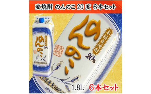本格麦焼酎 のんのこ20度 1.8Ｌ紙パック 6本セット 佐賀酒類