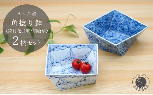 有田焼 染付角捻り鉢花弁紋と蛸唐草2点セット 鉢 盛皿 そう