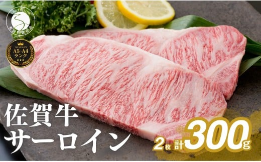 佐賀牛サーロインステーキ150g×2枚【お肉好きに愛される高