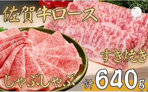 佐賀牛ロース すきやき肉320g・ロースしゃぶしゃぶ肉320gセ
