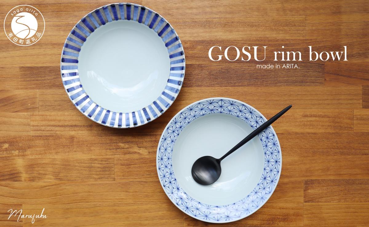 [まるふくオリジナル]有田焼 GOSU rim bowl(20cm)2枚セット ボウル テーブルコーデに