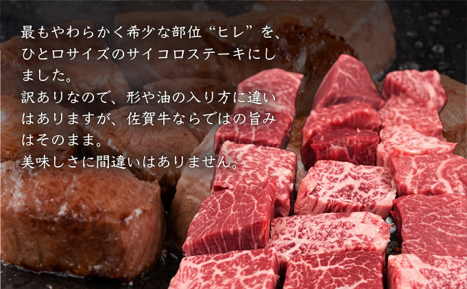 訳あり 佐賀牛ヒレサイコロステーキ 400g | ふるさと納税 肉 お肉 ギフト 贈答品 佐賀牛 国産 佐賀 佐賀県 大町町 冷凍 送料無料 牛肉 黒毛和牛 肉汁 国産和牛 ステーキ