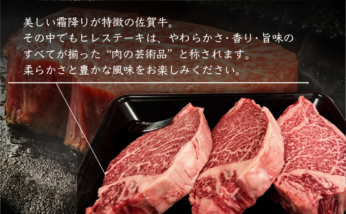 佐賀牛ヒレステーキ 450g (150g×3枚) | ふるさと納税 肉 お肉 ギフト 贈答品 佐賀牛 国産 佐賀 佐賀県 大町町 冷凍 送料無料 牛肉 黒毛和牛 肉汁 国産和牛 ステーキ