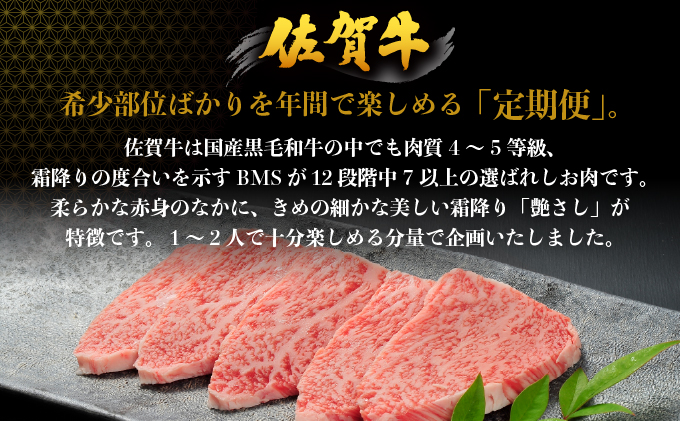 佐賀牛【希少部位】定期便【04bh-0019】