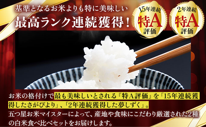 令和7年産 【6回定期便】白米食べ比べ さがびより5kg&夢しずく5kg《特A評価！》| 単品 定期便 偶数月 米 お米 ごはん 弁当 銘柄米 白米 県産米 佐賀県産 国産米 ブランド米 おにぎり 国産 佐賀県 単一原料米 五つ星お米マイスター 各5kg[6回定期便] ※さがびよりと夢しずくを交互にお届け