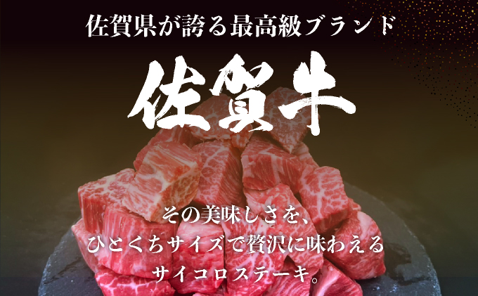 佐賀牛サイコロステーキ400g【25gf-0047】