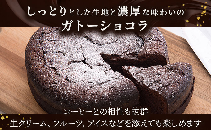 ガトーショコラ＜菓子工房ソラ＞【37ks-001】