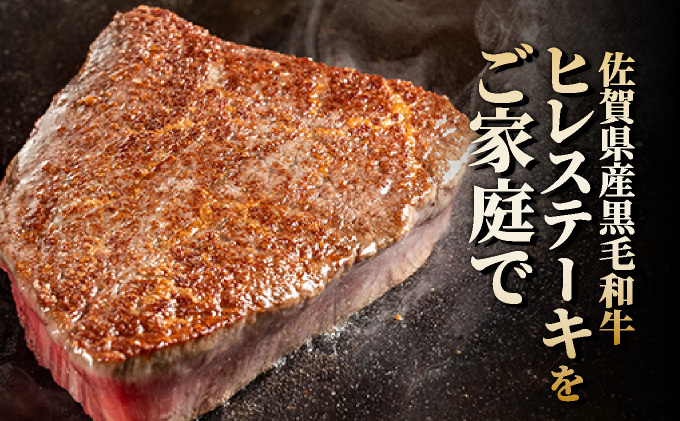 佐賀県産黒毛和牛ヒレステーキ420g【42yc-006】