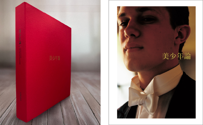 ◆限定特装版・書店での購入不可◆美少年論 Men behind the scenes 特装版（写真集）/ 大串祥子【43os-003】
