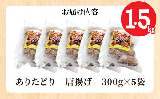 ありたどり むね肉 唐揚げ 1.5kg　01ak-0002