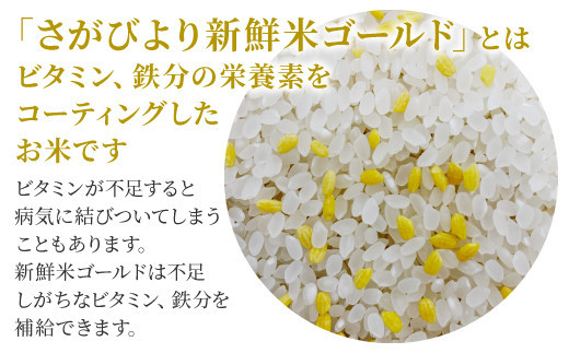 さがびより新鮮米"ゴールド" 5kg (1kg×5袋)　08hb-0001