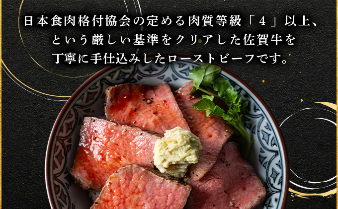 佐賀牛ローストビーフ 200g