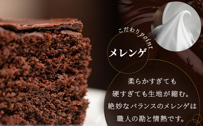 ガトーショコラ＜菓子工房ソラ＞【37ks-001】