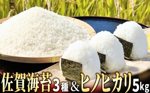 高級佐賀海苔3種 佐賀米ヒノヒカリ セット　11ky-0008