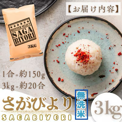 [令和7年産]【無洗米】さがびより 3kg [15年連続特A評価! 五つ星お米マイスター厳選! ] 【無洗米】3kg