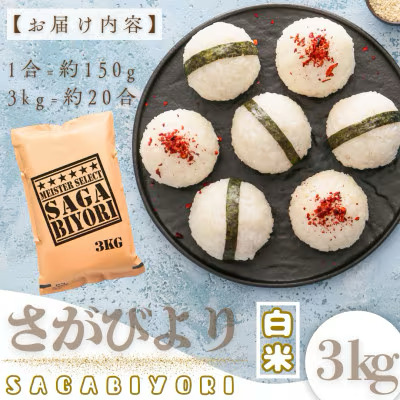 [令和7年産]【白米】さがびより 3kg [15年連続特A評価! 五つ星お米マイスター厳選! ] 【白米】3kg