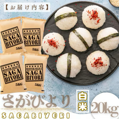 [令和7年産]【白米】さがびより 20kg (5kg×4袋) [15年連続特A評価! 五つ星お米マイスター厳選! ] 【白米】20kg