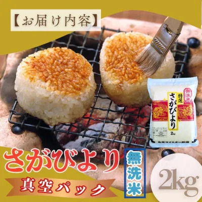 [令和7年産]【無洗米】さがびより【真空パック】2kg [15年連続特A評価! 五つ星お米マイスター厳選! ] 2kg