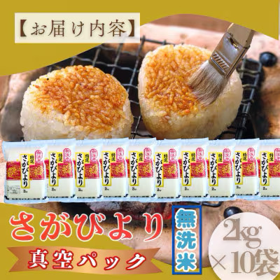 [令和7年産]【無洗米】さがびより【真空パック】20kg (2kg×10袋)  [15年連続特A評価! 五つ星お米マイスター厳選! ] 20kg