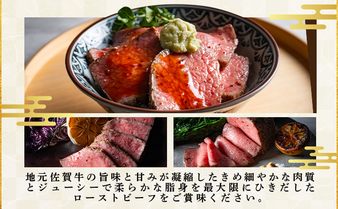 佐賀牛ローストビーフ 200g