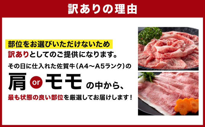 訳あり！【A4～A5】佐賀牛赤身霜降りしゃぶしゃぶすき焼き用（肩・モモ）800g(400g×2ｐ)