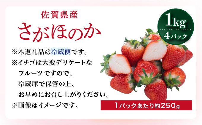 佐賀産 さがほのか4パック【41nf-010】