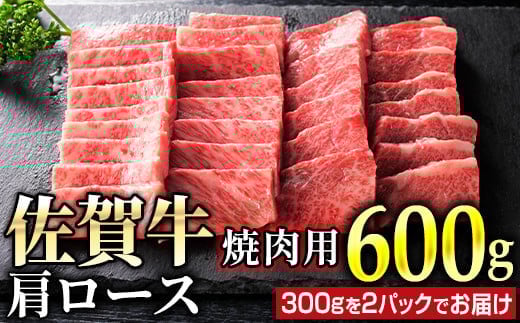 佐賀牛肩ロース焼肉用 600g (300g×2パック)　06ff-0015