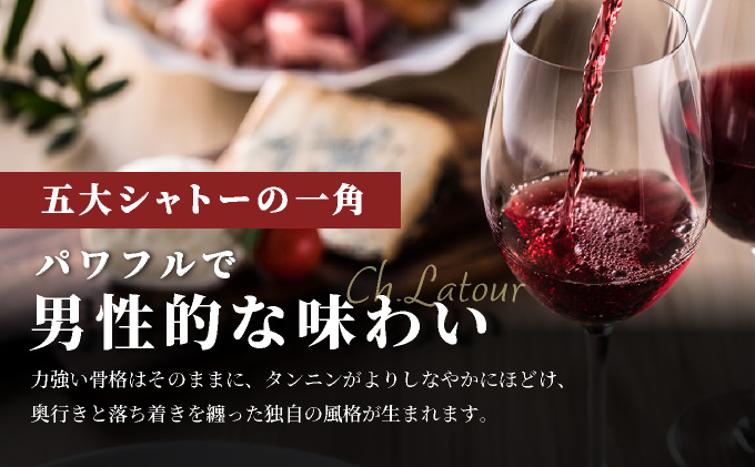 坑道熟成高級ワイン（シャトーラトゥール）1本×750ml | 赤ワイン フランス産 カルベネ・ソーヴィニヨン 熟成高級ワイン 五大シャトー 佐賀県 大町 [SS001_1]