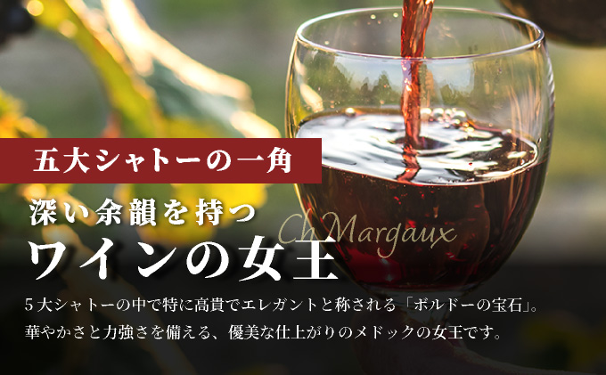 坑道熟成高級ワイン（シャトーマルゴー）1本×750ml | 赤ワイン フランス産 カルベネ・ソーヴィニヨン 熟成高級ワイン 五大シャトー 佐賀県 大町 [SS001_2]