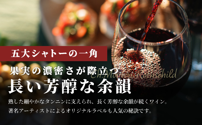 坑道熟成高級ワイン（シャトームートンロートシルト）1本×750ml | 赤ワイン フランス産 カルベネ・ソーヴィニヨン 熟成高級ワイン 五大シャトー 佐賀県 大町 [SS001_3]