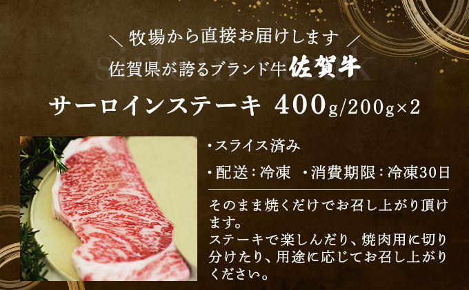 佐賀牛サーロインステーキ（400g）佐賀 大町町 肉 お肉 牛肉 サーロイン ステーキ 焼肉 贈答 ブランド牛 国産 霜降り ギフト グルメ 国産牛 特産品 お祝い 贈り物 プレゼント 冷凍 400g