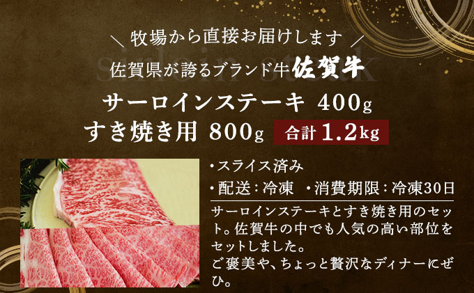 佐賀牛サーロインステーキ/すき焼き用（合計1.2kg）佐賀 大町町 肉 お肉 牛肉 サーロイン ステーキ 焼肉 贈答 ブランド牛 国産 霜降り ギフト グルメ 国産牛 特産品 お祝い 贈り物 プレゼント 冷凍 すき焼き カレー 肉じゃが 計1.2kg