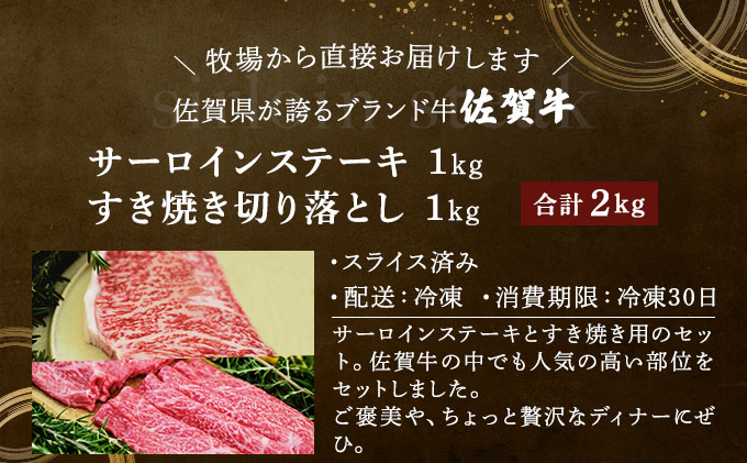 佐賀牛サーロインステーキ/すき焼き切落し（合計2kg）佐賀 大町町 肉 お肉 牛肉 サーロイン ステーキ 焼肉 贈答 ブランド牛 国産 霜降り ギフト グルメ 国産牛 特産品 お祝い 贈り物 プレゼント 冷凍 すき焼き カレー 肉じゃが