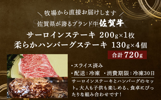 佐賀牛サーロインステーキ・佐賀牛柔らかハンバーグステーキ（計720g） 佐賀 大町町 肉 お肉 牛肉 サーロイン ステーキ 焼肉 贈答 ブランド牛 国産 霜降り ギフト グルメ 国産牛 特産品 お祝い 贈り物 プレゼント 冷凍 計720g