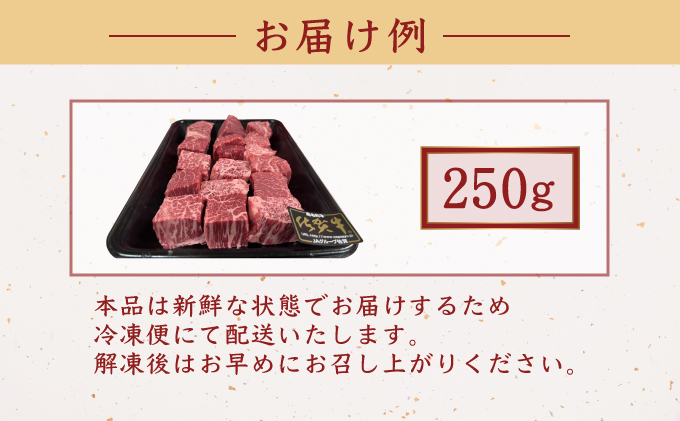 佐賀県産・黒毛和牛ヒレサイコロステーキ 250g | ふるさと納税 肉 お肉 ギフト 贈答品 国産 佐賀 佐賀県 大町町 冷凍 送料無料 牛肉 黒毛和牛 肉汁 国産和牛 ステーキ