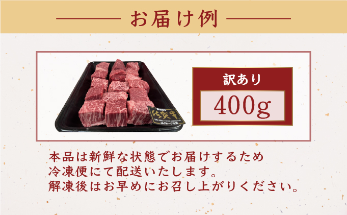 訳あり 佐賀牛ヒレサイコロステーキ 400g | ふるさと納税 肉 お肉 ギフト 贈答品 佐賀牛 国産 佐賀 佐賀県 大町町 冷凍 送料無料 牛肉 黒毛和牛 肉汁 国産和牛 ステーキ