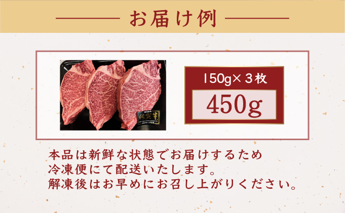 佐賀牛ヒレステーキ 450g (150g×3枚) | ふるさと納税 肉 お肉 ギフト 贈答品 佐賀牛 国産 佐賀 佐賀県 大町町 冷凍 送料無料 牛肉 黒毛和牛 肉汁 国産和牛 ステーキ