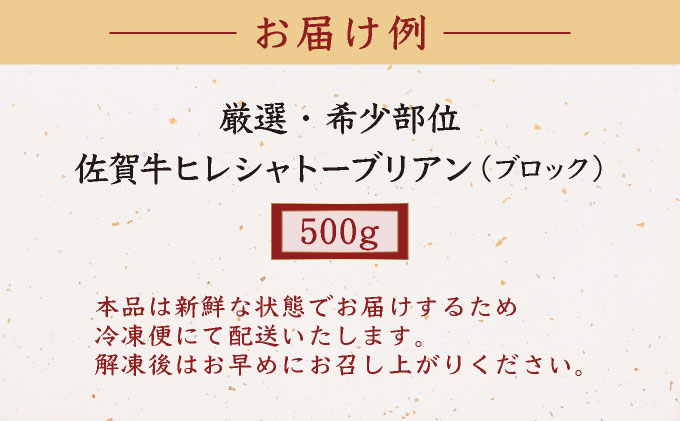 厳選・希少部位佐賀牛ヒレシャトーブリアン ブロック 500g 500g
