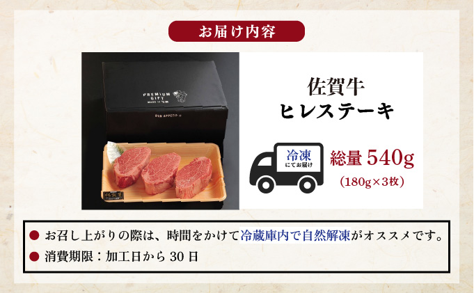 佐賀牛ヒレステーキ 540g (180g×3枚)