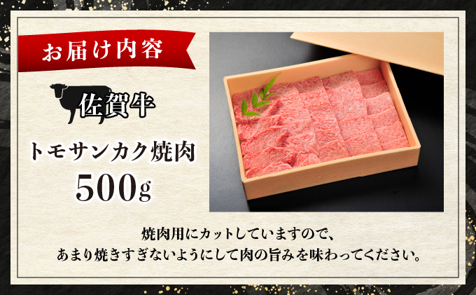 佐賀牛トモサンカク焼肉【04bh-0023】