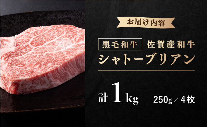 佐賀産和牛シャトーブリアン 1kg (約250g×4枚)