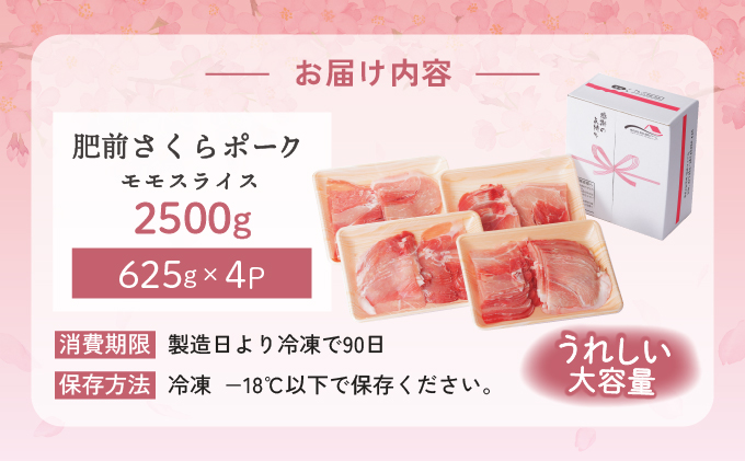 肥前さくらポークモモスライス2500ｇ【06ff-0022】