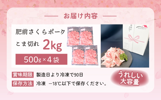 肥前さくらポーク　こま切れ　2kg【06ff-0023】