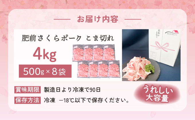 肥前さくらポーク　こま切れ　4kg【06ff-0024】